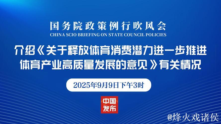 国务院办公厅印发《关于释放体育消费潜力进一步推进体育产业高质量发展的意 国务院办公厅印发《关于释放体育消费潜力进一步推进体育产业高质量发展的意