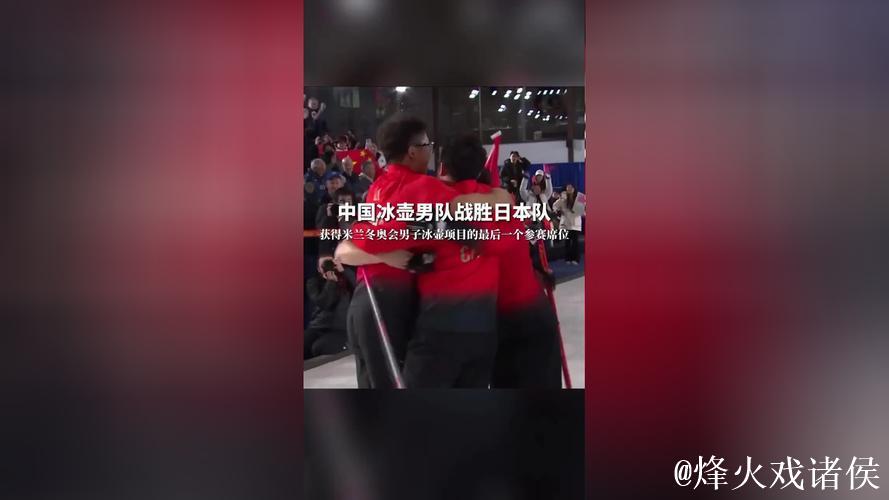 中国冰壶男队获得最后一个米兰冬奥会席位 中国冰壶男队获得最后一个米兰冬奥会席位