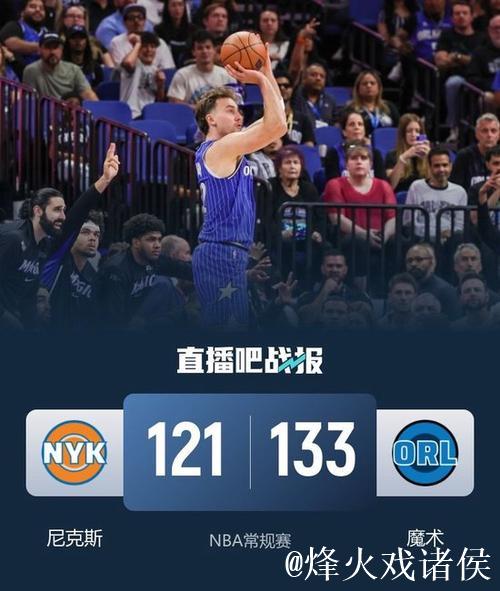 小瓦格纳伤退 尼克斯力克魔术三连胜