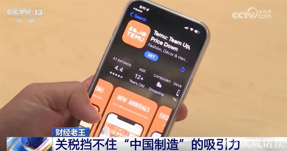 中国电商应用突然火了 关税挡不住“中国制造”的吸引力